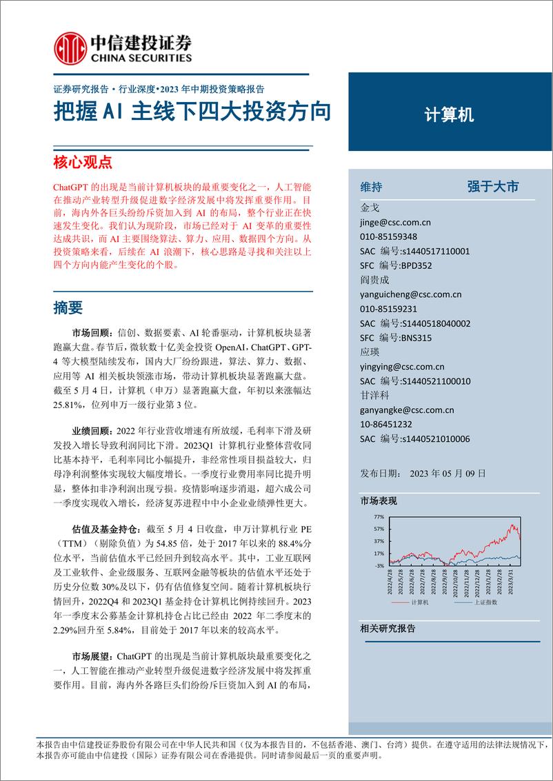 《20230509-中信建投-计算机行业2023年中期投资策略报告：把握AI主线下四大投资方向》 - 第1页预览图