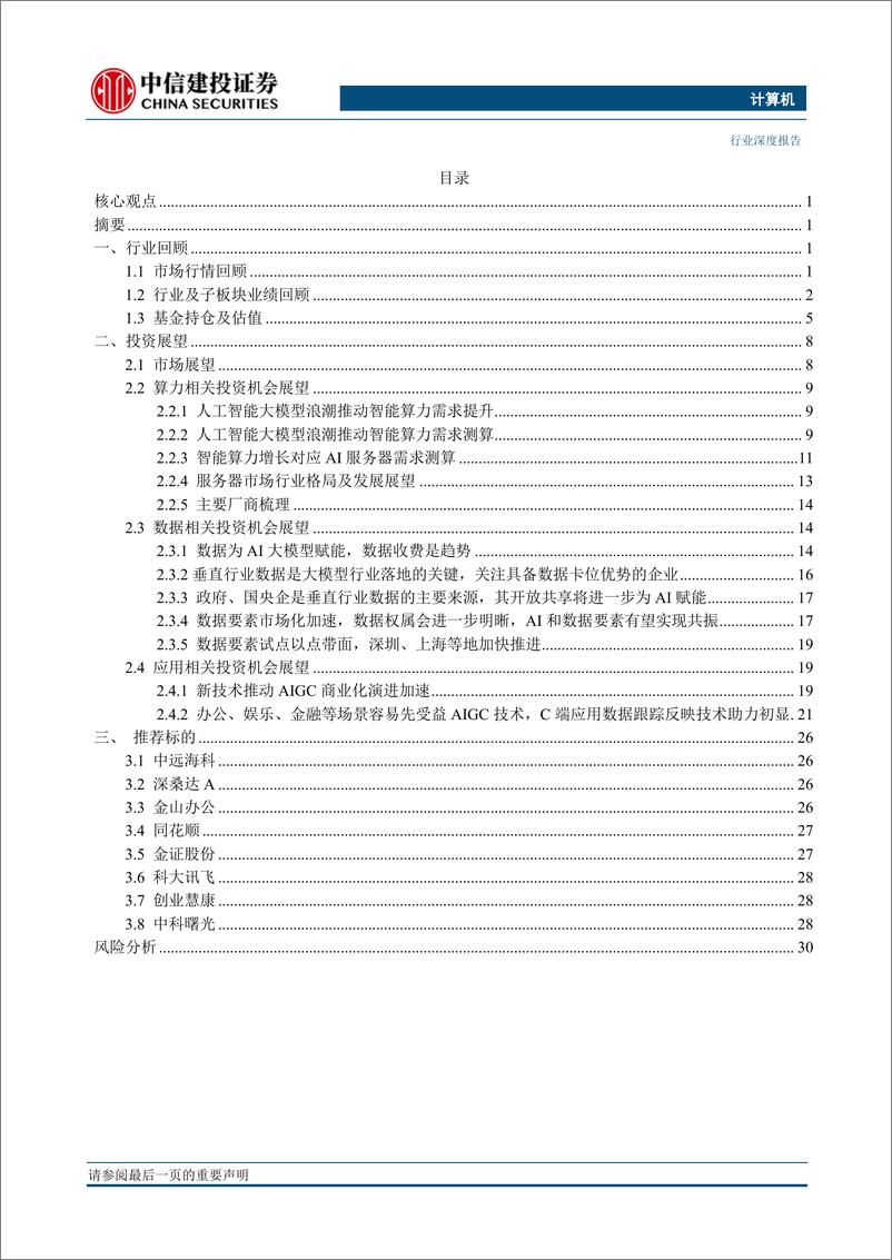 《20230509-中信建投-计算机行业2023年中期投资策略报告：把握AI主线下四大投资方向》 - 第3页预览图