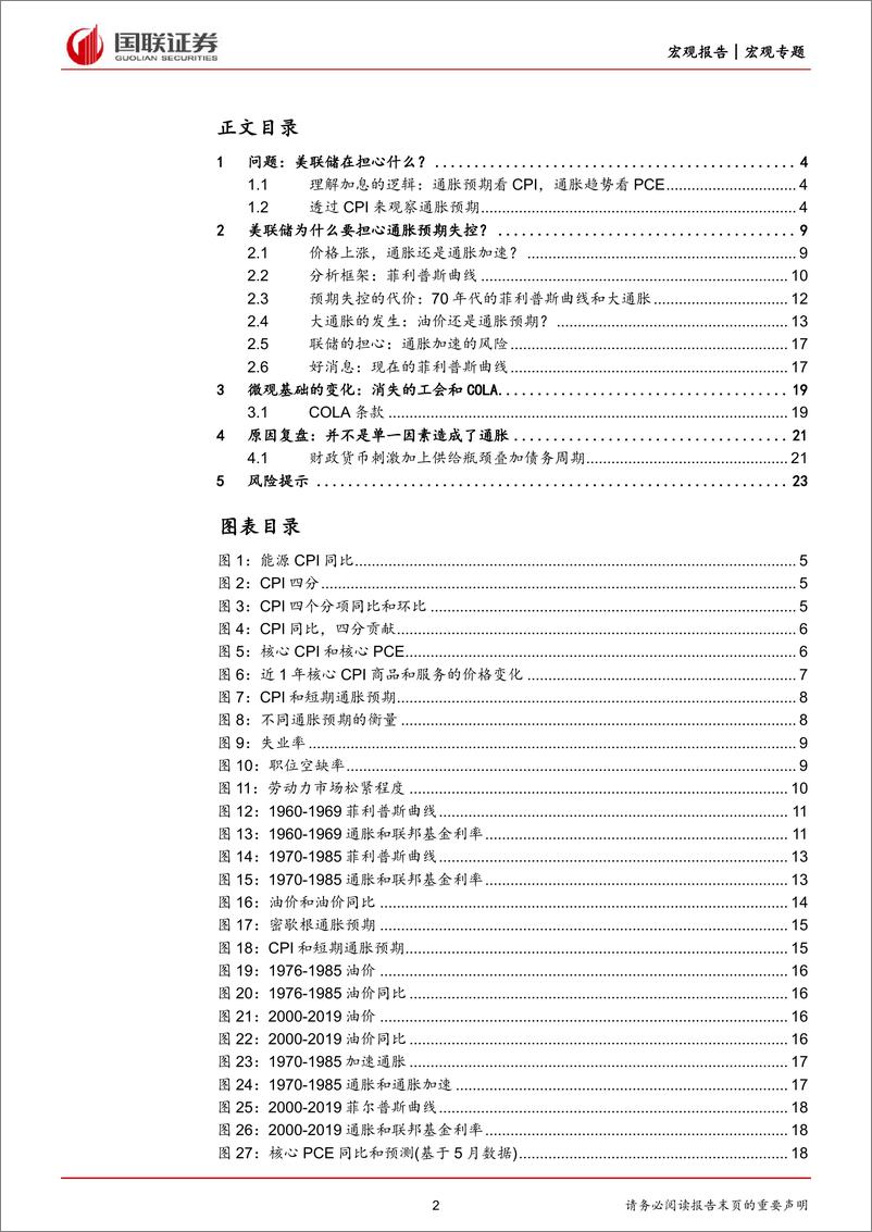 《美国通胀系列研究之二：美联储在担心什么？-20220721-国联证券-24页》 - 第3页预览图