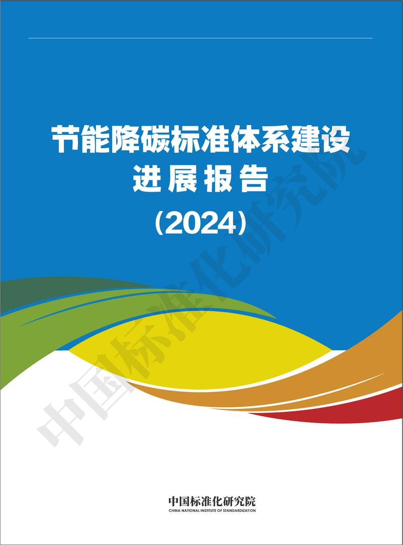 《节能降碳标准体系建设进展报告（2024）-34页》 - 第1页预览图