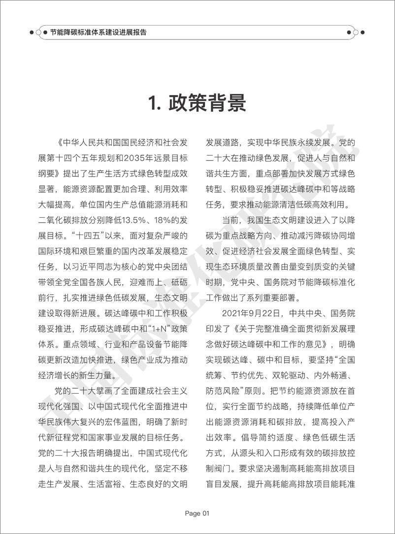 《节能降碳标准体系建设进展报告（2024）-34页》 - 第3页预览图