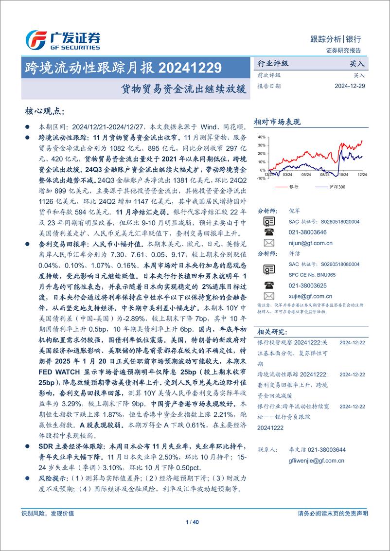 《银行业跨境流动性跟踪月报：货物贸易资金流出继续放缓-241229-广发证券-40页》 - 第1页预览图