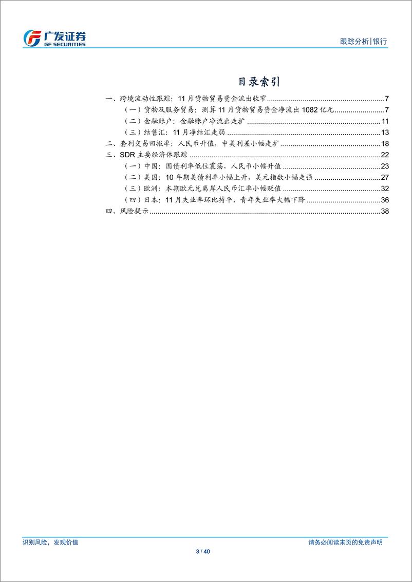 《银行业跨境流动性跟踪月报：货物贸易资金流出继续放缓-241229-广发证券-40页》 - 第3页预览图