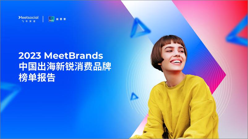 《2023MeetBrands中国出海新锐消费品牌榜单报告-90页》 - 第1页预览图