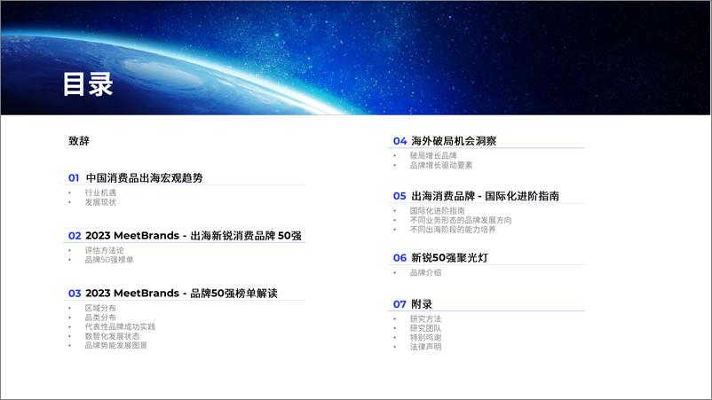 《2023MeetBrands中国出海新锐消费品牌榜单报告-90页》 - 第3页预览图