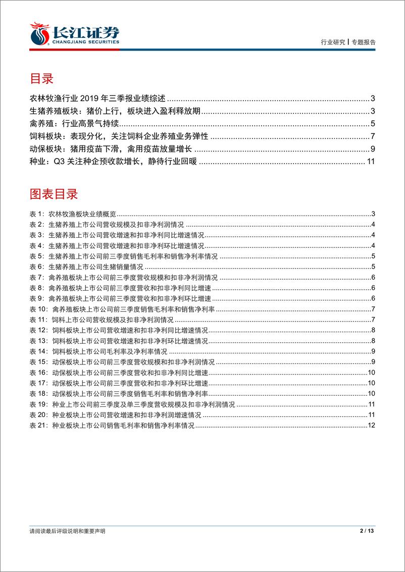 《长江证券-2019年农林牧渔行业三季报业绩综述：畜禽价格上涨带动板块业绩快速提升，持续看好畜禽养殖板块-20191103-13页》 - 第3页预览图