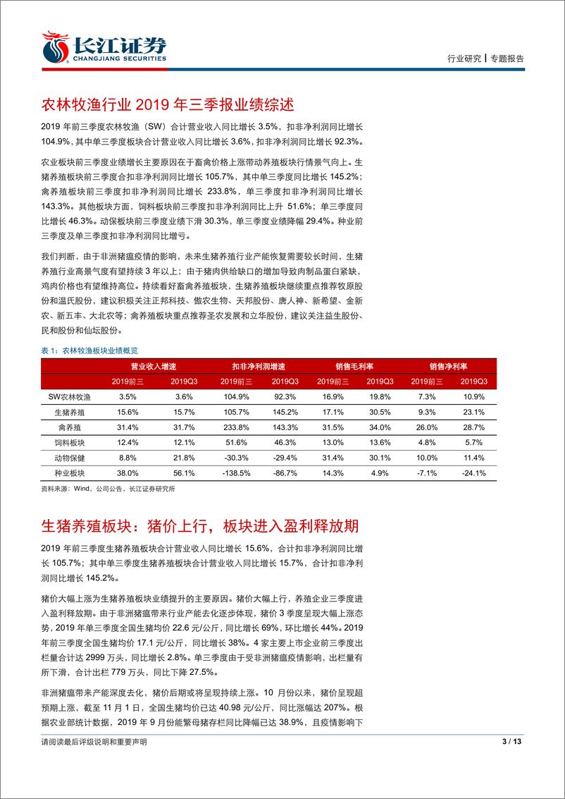 《长江证券-2019年农林牧渔行业三季报业绩综述：畜禽价格上涨带动板块业绩快速提升，持续看好畜禽养殖板块-20191103-13页》 - 第4页预览图