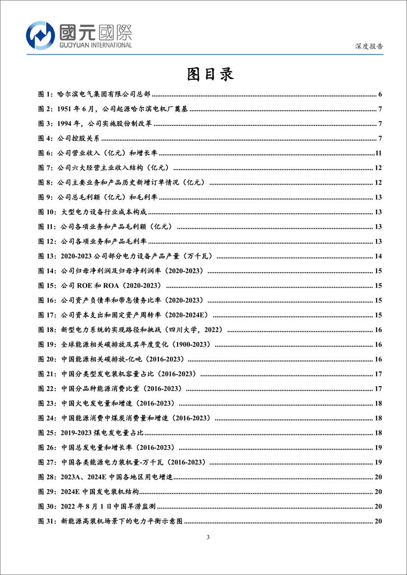 《国元国际控股-哈尔滨电气-1133.HK-国有能源之重器，电力需求促能源装备提质增量》 - 第3页预览图