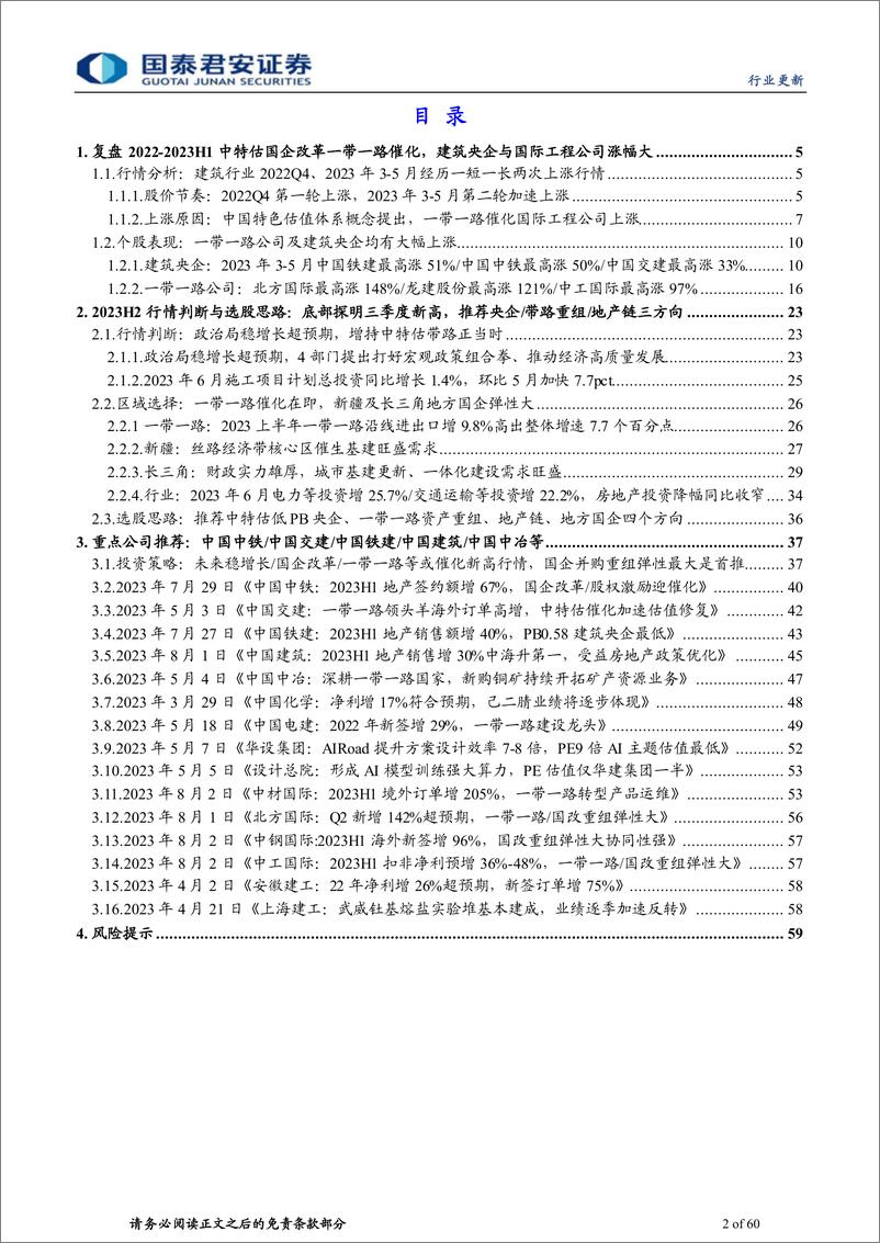 《建筑工程行业复盘规律系列16：复盘中特估一带一路行情规律，下半年将创新高增持正当时-20230806-国泰君安-60页》 - 第3页预览图