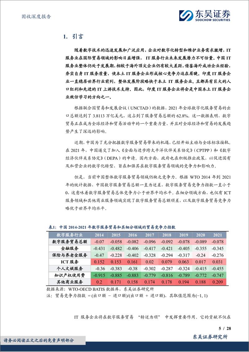 《东吴证券-固收深度报告：服务经济系列-七--印度IT服务业出海经验映射》 - 第5页预览图