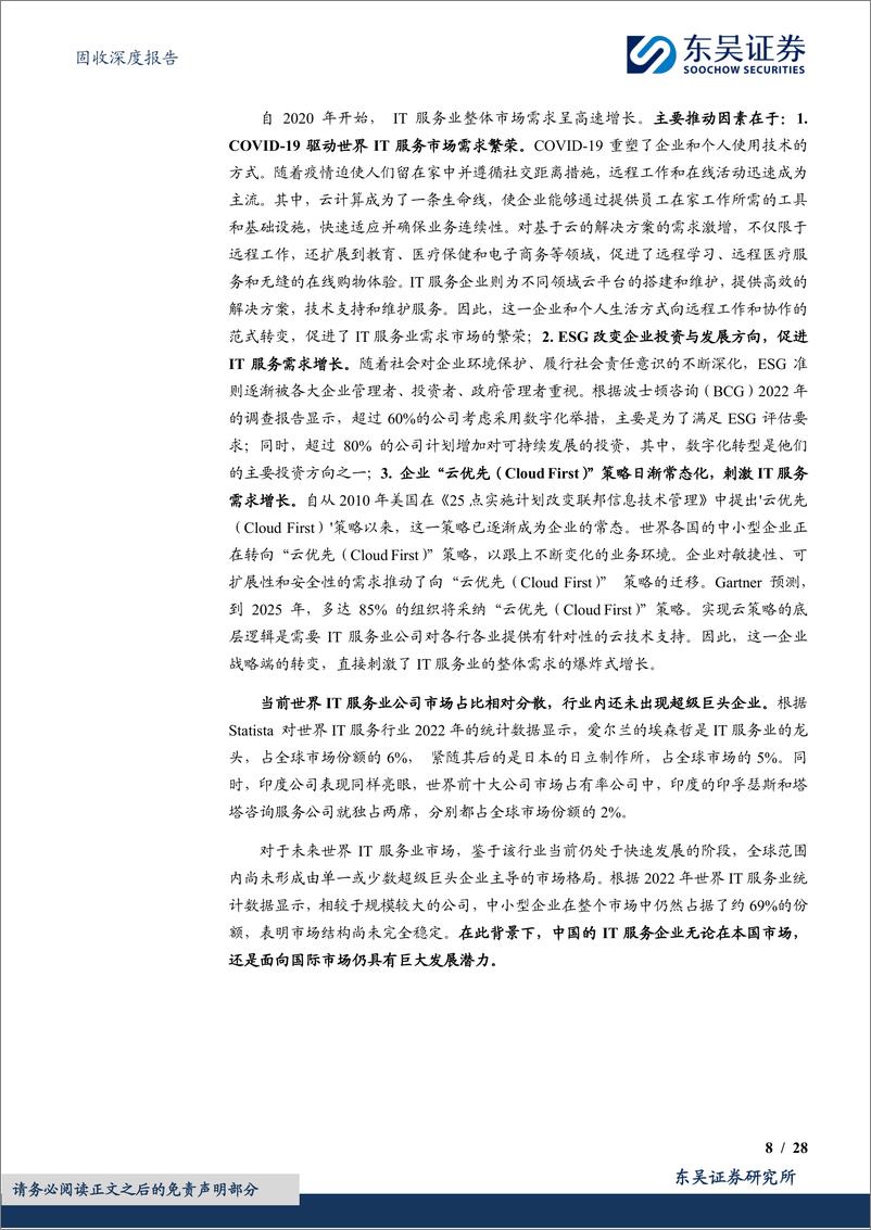 《东吴证券-固收深度报告：服务经济系列-七--印度IT服务业出海经验映射》 - 第8页预览图