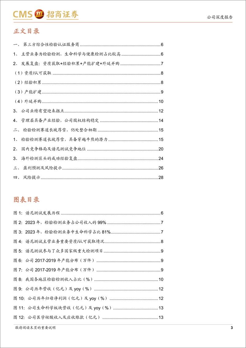 《谱尼测试(300887)拐点或已至，价值回归-240911-招商证券-30页》 - 第3页预览图