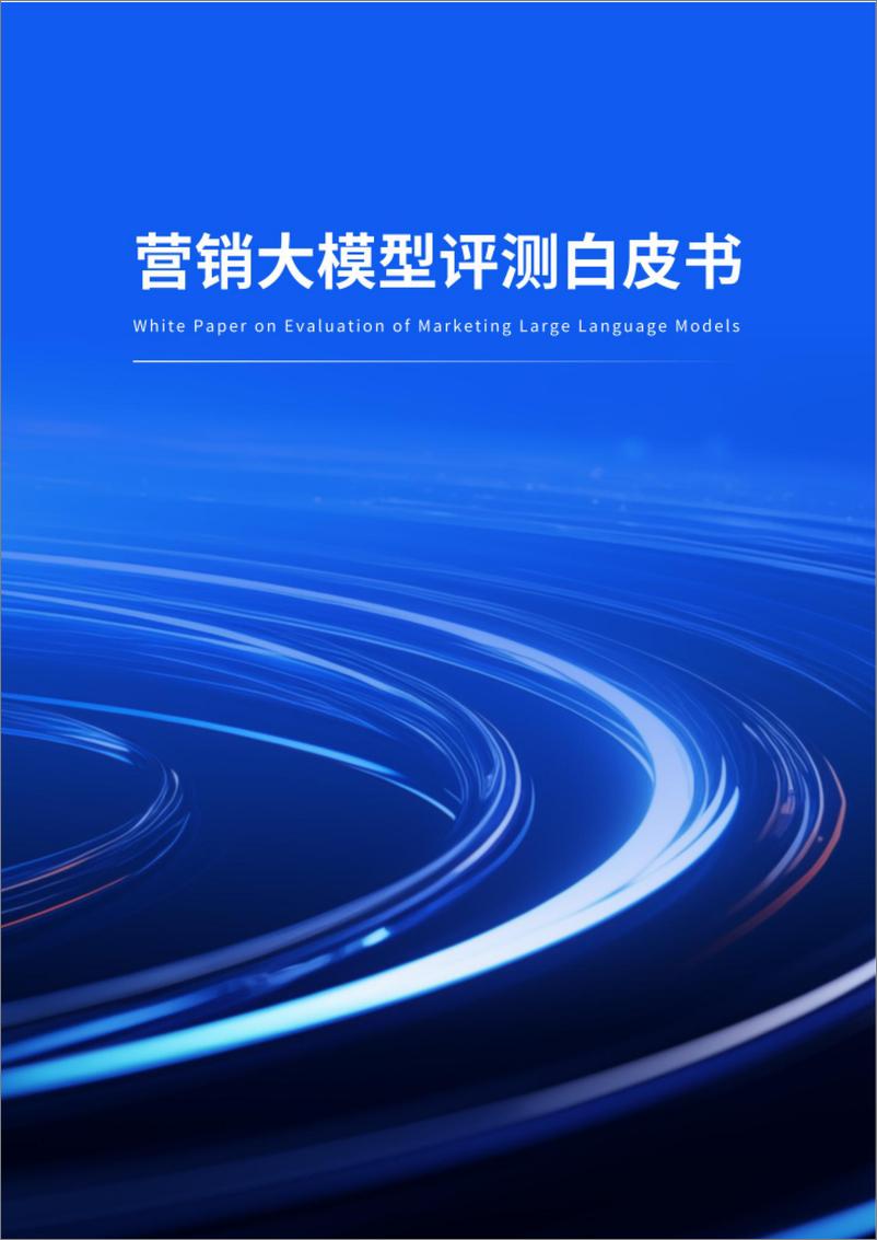 《2024营销大模型评测白皮书》 - 第1页预览图