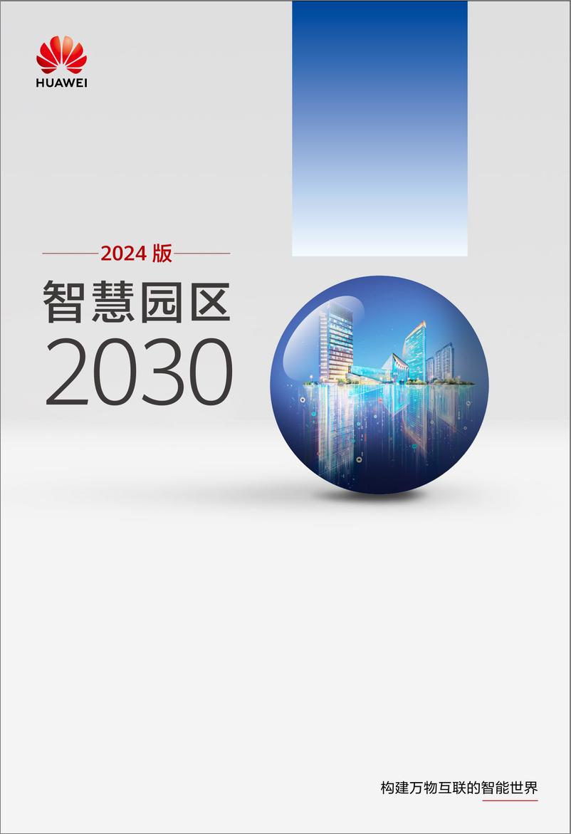 《华为智慧园区2030报告（2024版）-106页》 - 第1页预览图