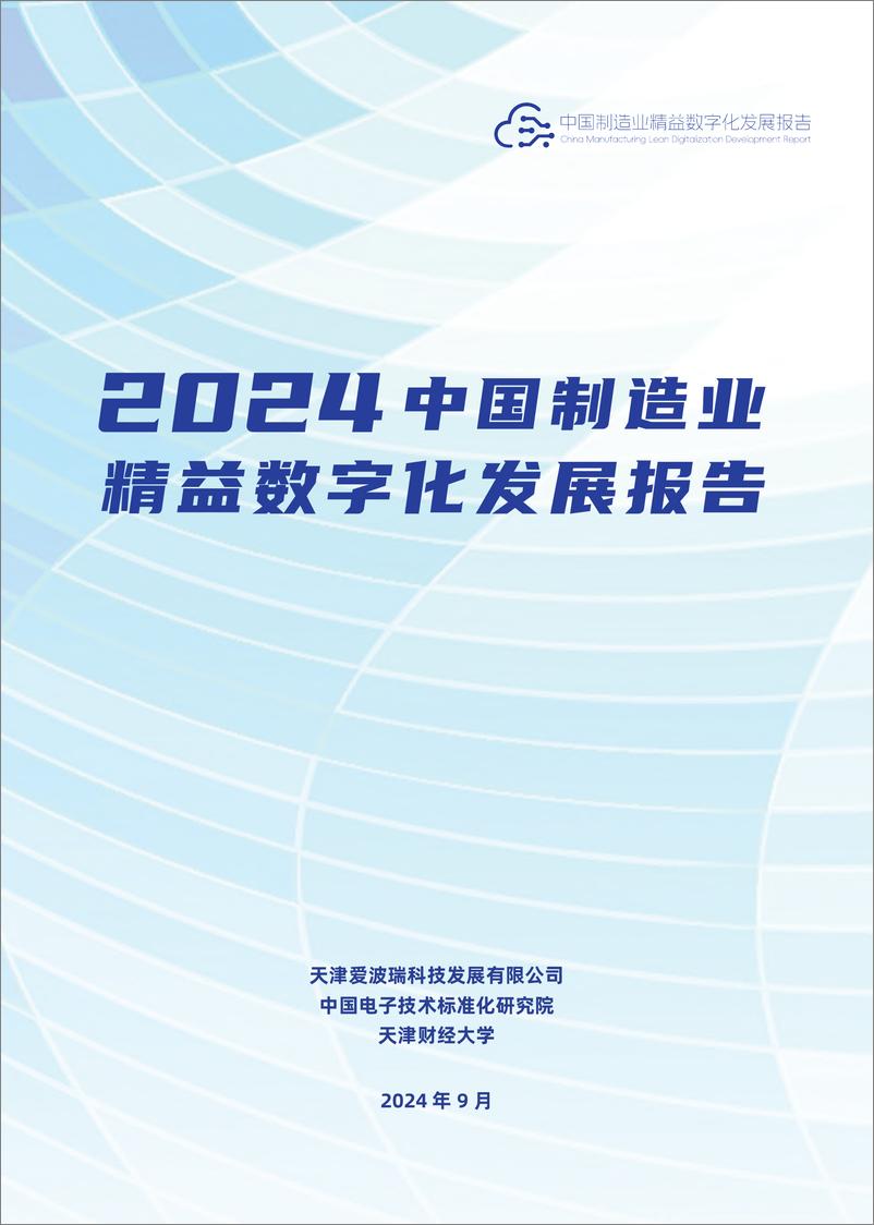 《2024中国制造业精益数字化发展报告-2024.9-102页》 - 第1页预览图