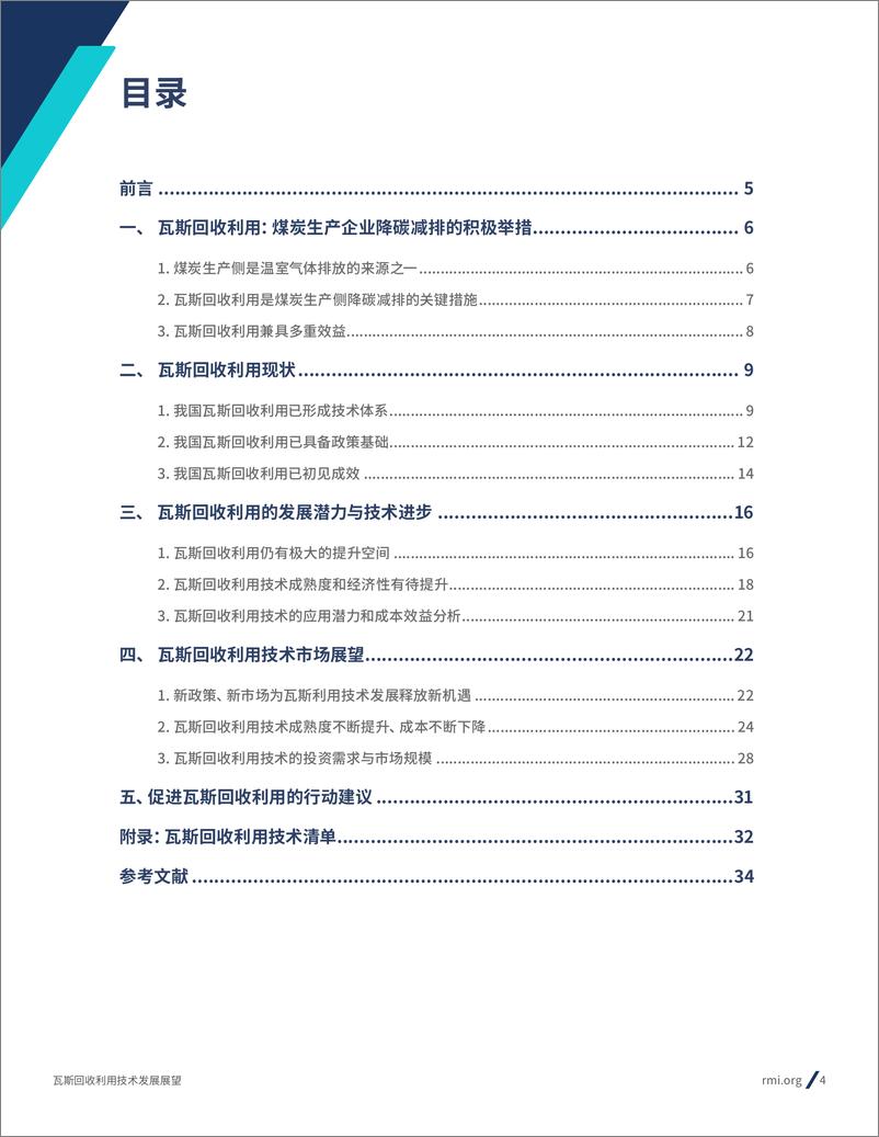 《2024年瓦斯回收利用技术发展展望报告》 - 第4页预览图