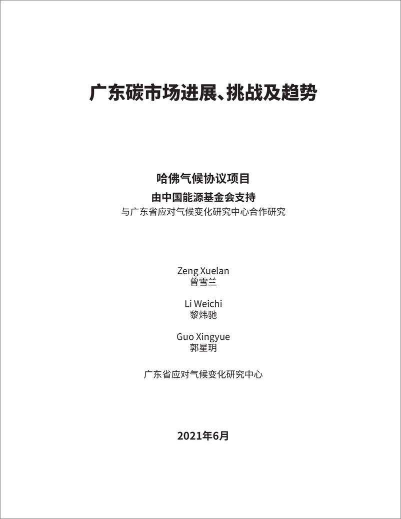 《能源基金会-广东碳市场进展-挑战及趋曾雪兰-中文-14页》 - 第4页预览图