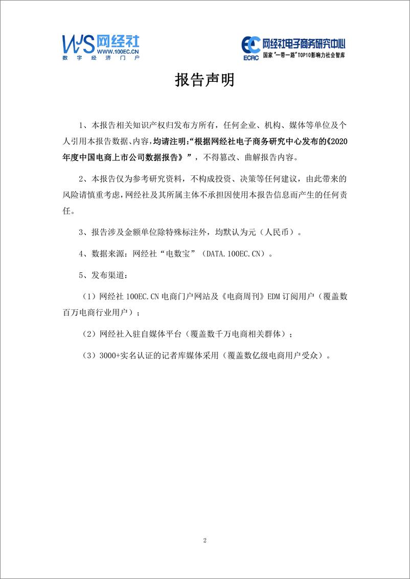 《网经社：2020年度中国电商上市公司数据报告》 - 第2页预览图