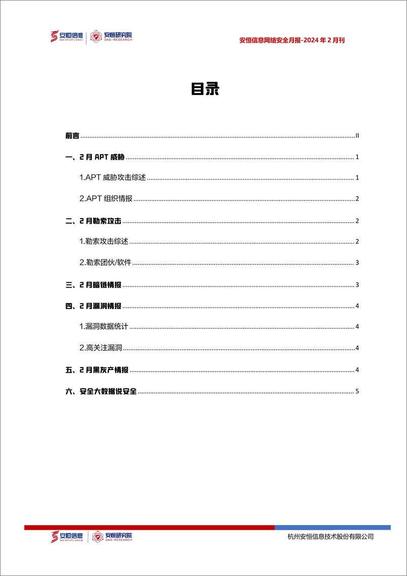 《2024年2月安恒信息网络安全月报(精简版)-8页》 - 第2页预览图