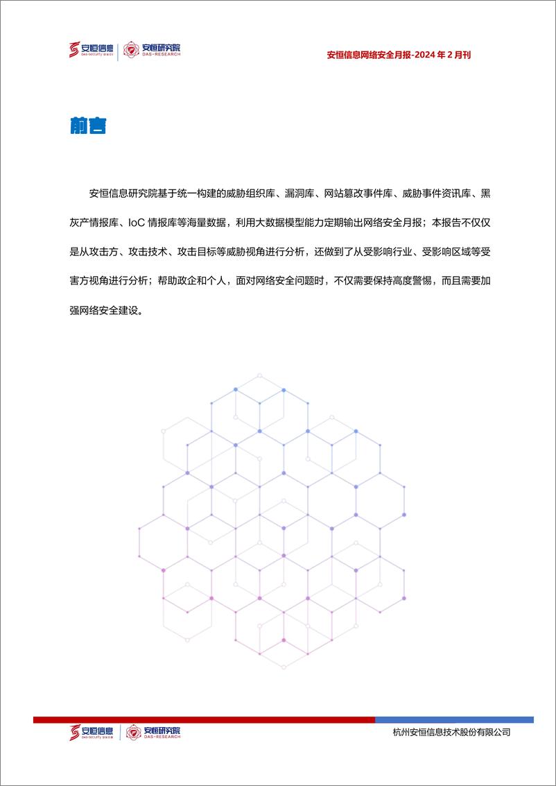 《2024年2月安恒信息网络安全月报(精简版)-8页》 - 第3页预览图