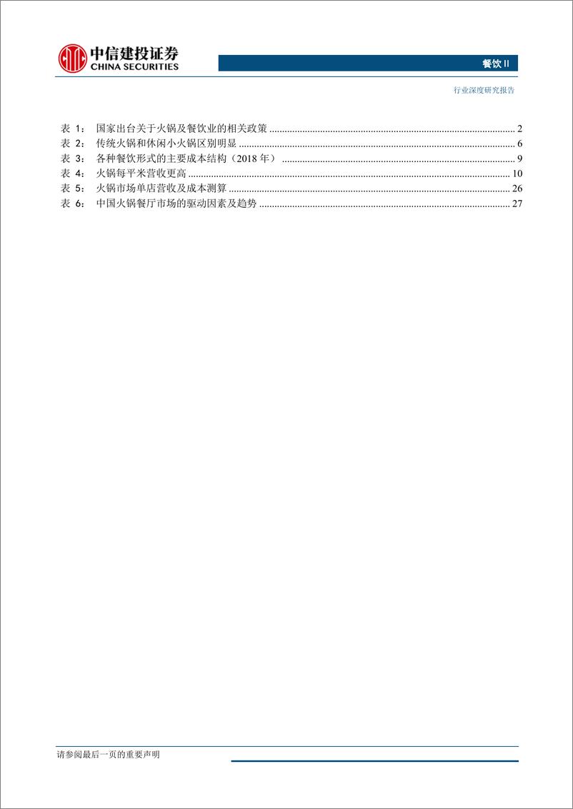 《餐饮行业火锅深度系列一：餐饮行业的最优赛道-20190524-中信建投-34页》 - 第5页预览图