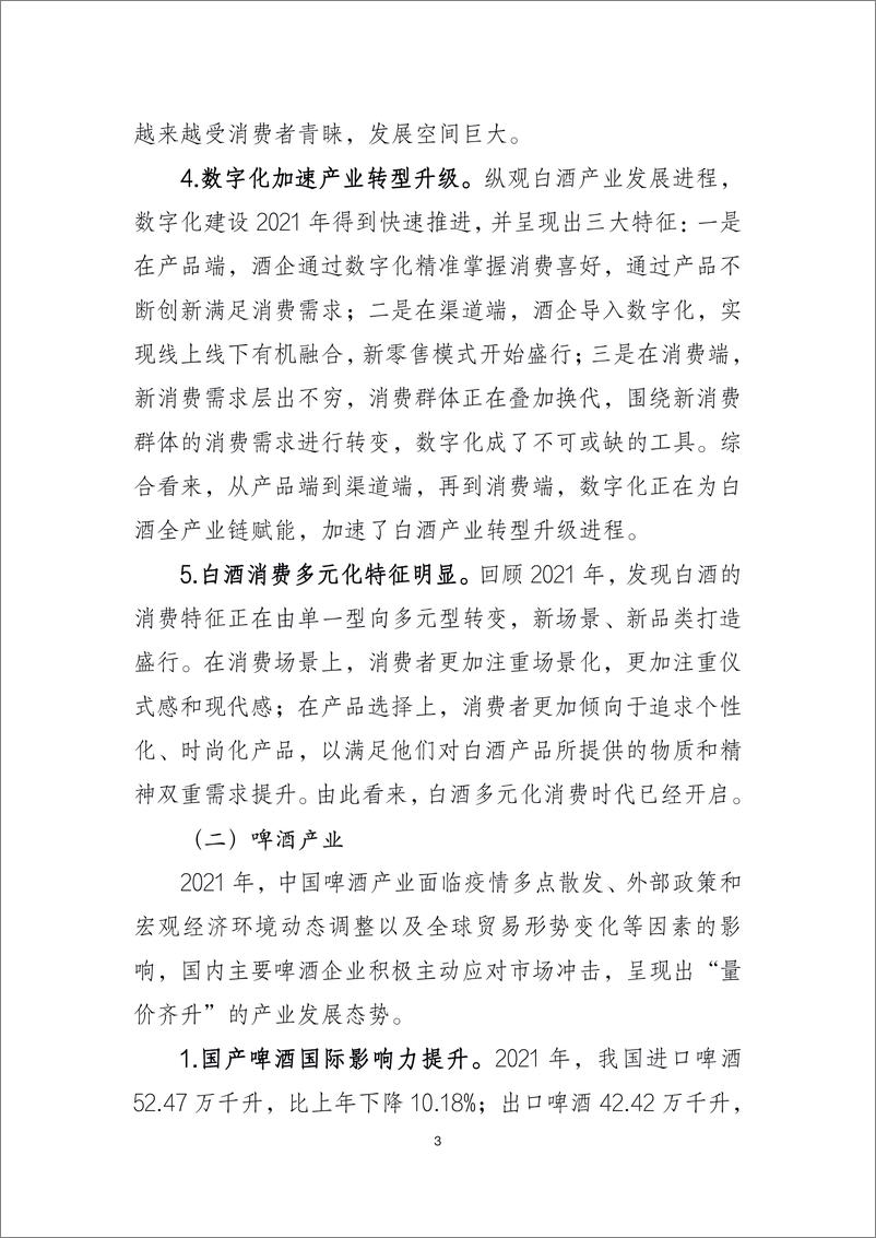 《2021年中国酒业经济运行报告-21页》 - 第4页预览图