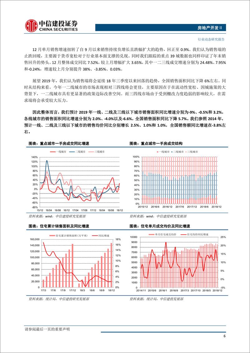 《房地产开发行业2018年12月统计局及行业数据深度点评：房贷利率两年来首降，销售止跌回暖-20190122-中信建投-13页》 - 第8页预览图