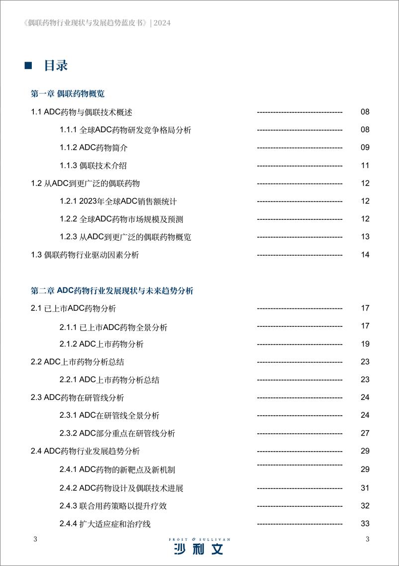 《偶联药物行业现状与发展趋势蓝皮书-沙利文-2024-87页》 - 第3页预览图