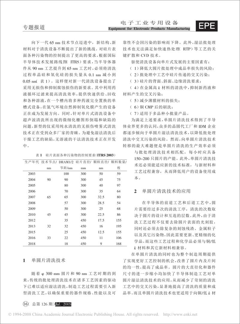 《向65nm工艺提升中的半导体清洗技术》 - 第2页预览图