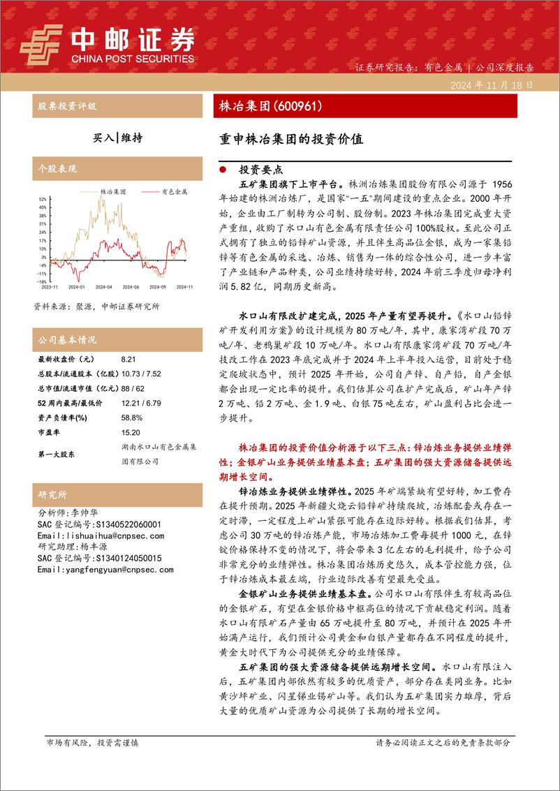 《株冶集团(600961)重申株冶集团的投资价值-241118-中邮证券-18页》 - 第1页预览图