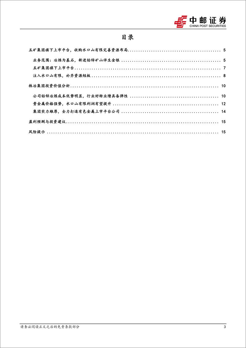 《株冶集团(600961)重申株冶集团的投资价值-241118-中邮证券-18页》 - 第2页预览图