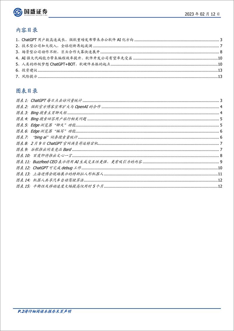 《20230212-国盛证券-计算机行业周报：ChatGPT应用再展望》 - 第2页预览图