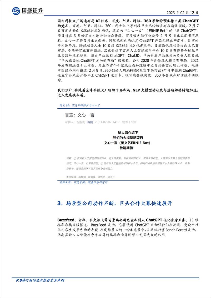 《20230212-国盛证券-计算机行业周报：ChatGPT应用再展望》 - 第8页预览图