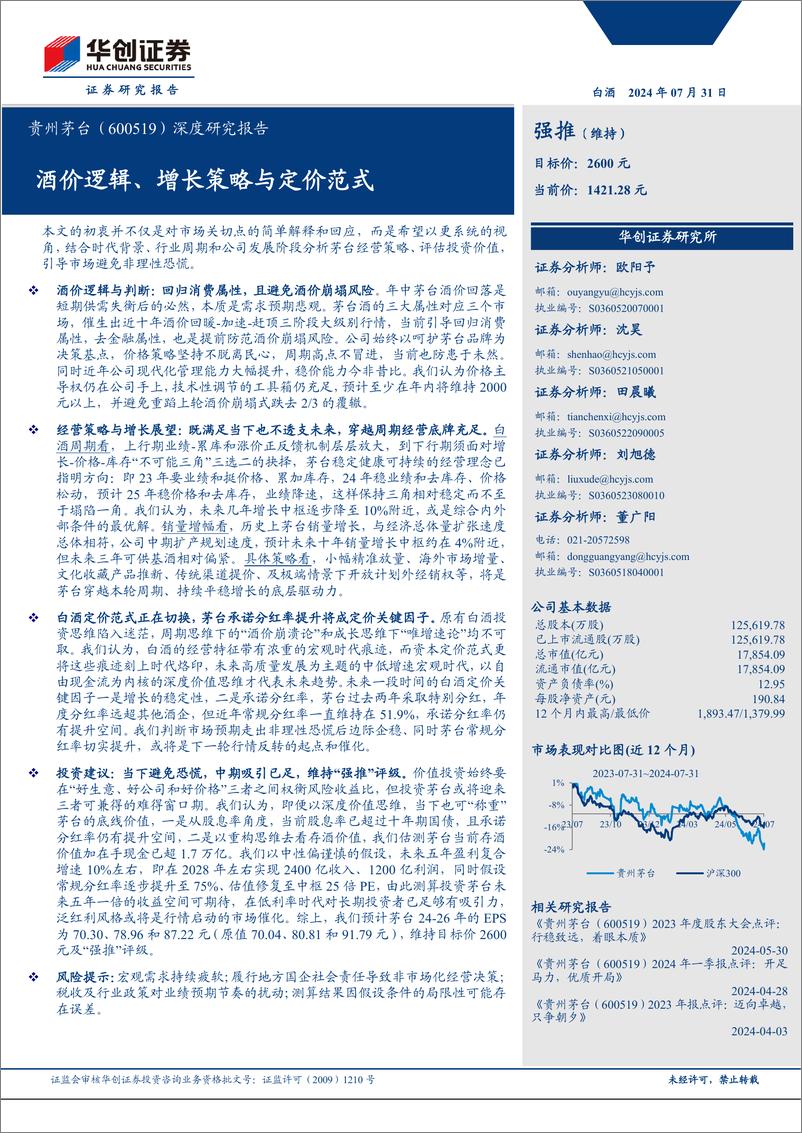 《贵州茅台(600519)深度研究报告：酒价逻辑、增长策略与定价范式-240731-华创证券-28页》 - 第1页预览图