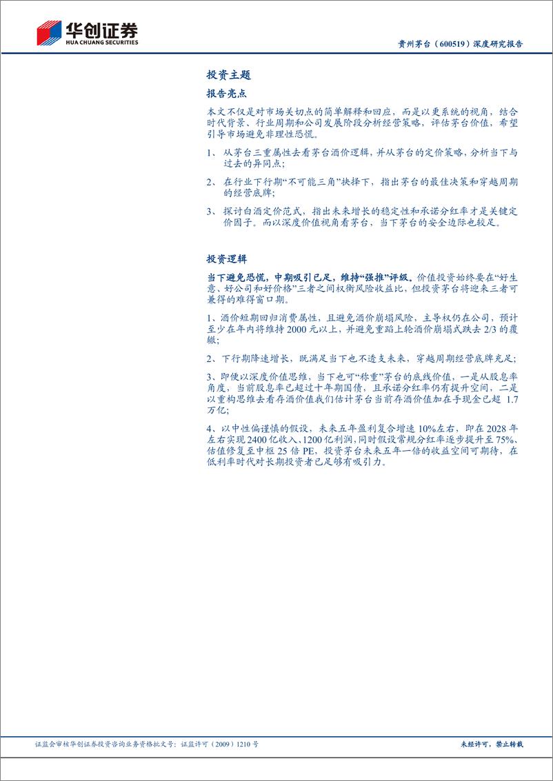 《贵州茅台(600519)深度研究报告：酒价逻辑、增长策略与定价范式-240731-华创证券-28页》 - 第3页预览图