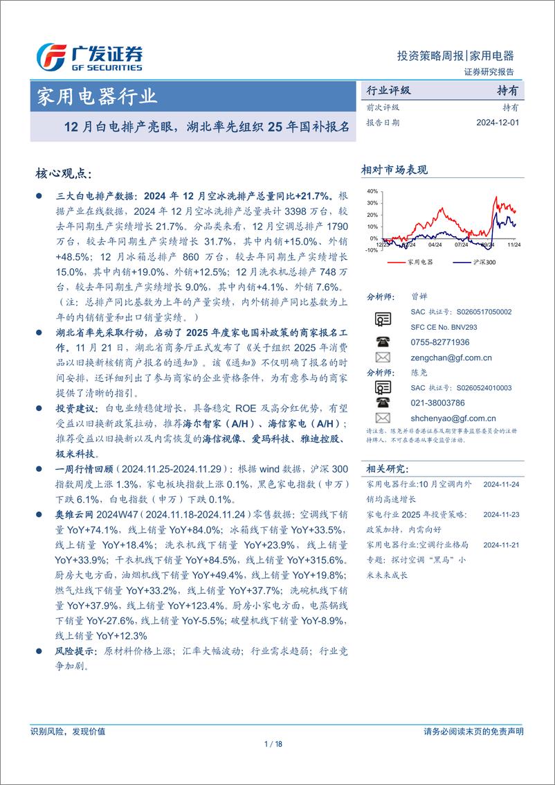 《家用电器行业：12月白电排产亮眼，湖北率先组织25年国补报名-241201-广发证券-18页》 - 第1页预览图