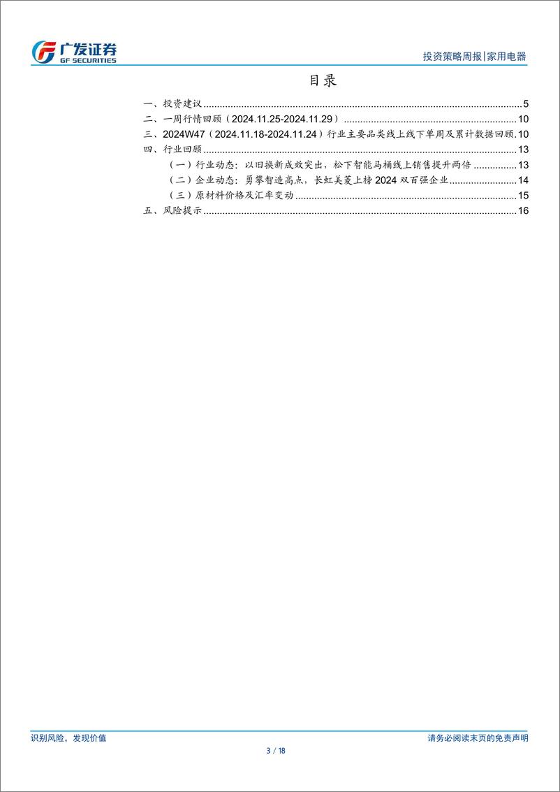 《家用电器行业：12月白电排产亮眼，湖北率先组织25年国补报名-241201-广发证券-18页》 - 第3页预览图