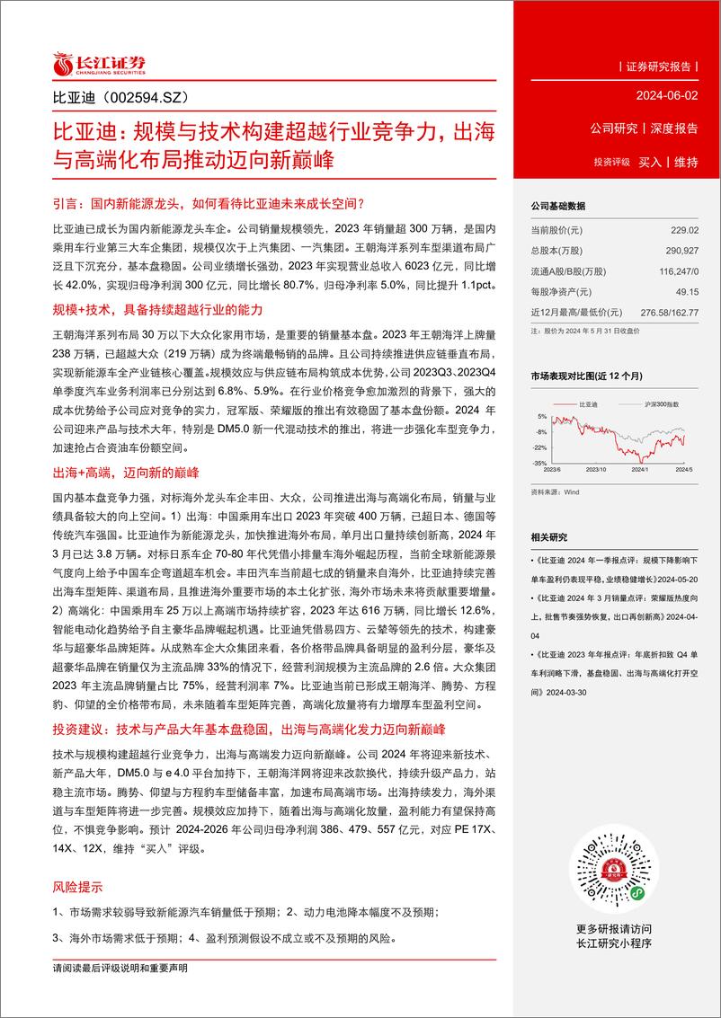 《2024比亚迪汽车深度报告：规模与技术构建超越行业竞争力》 - 第3页预览图