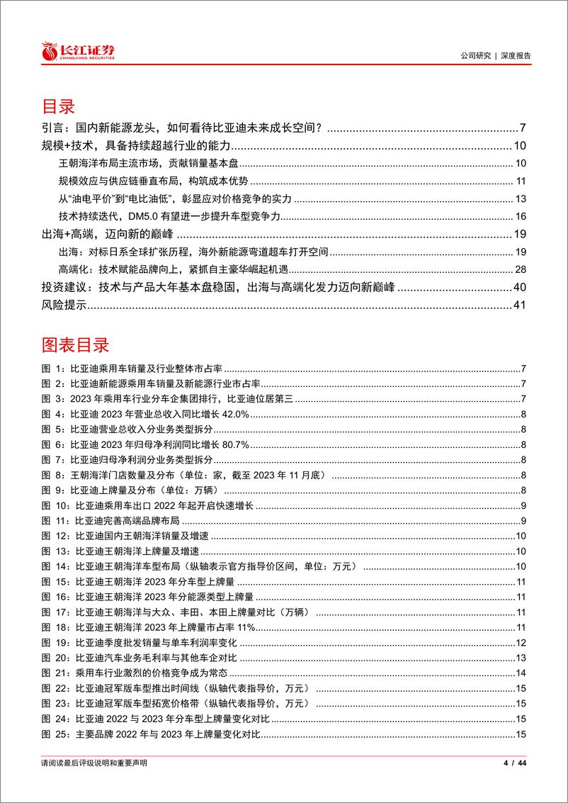 《2024比亚迪汽车深度报告：规模与技术构建超越行业竞争力》 - 第4页预览图