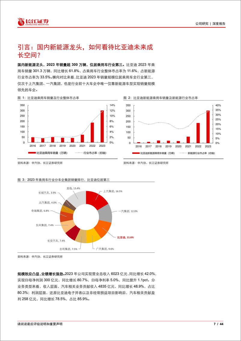 《2024比亚迪汽车深度报告：规模与技术构建超越行业竞争力》 - 第7页预览图