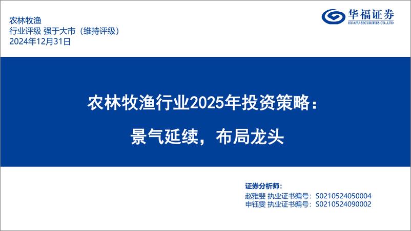 《农林牧渔行业2025年投资策略：景气延续，布局龙头-华福证券-241231-36页》 - 第1页预览图