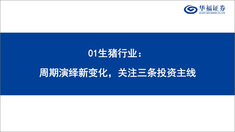 《农林牧渔行业2025年投资策略：景气延续，布局龙头-华福证券-241231-36页》 - 第4页预览图