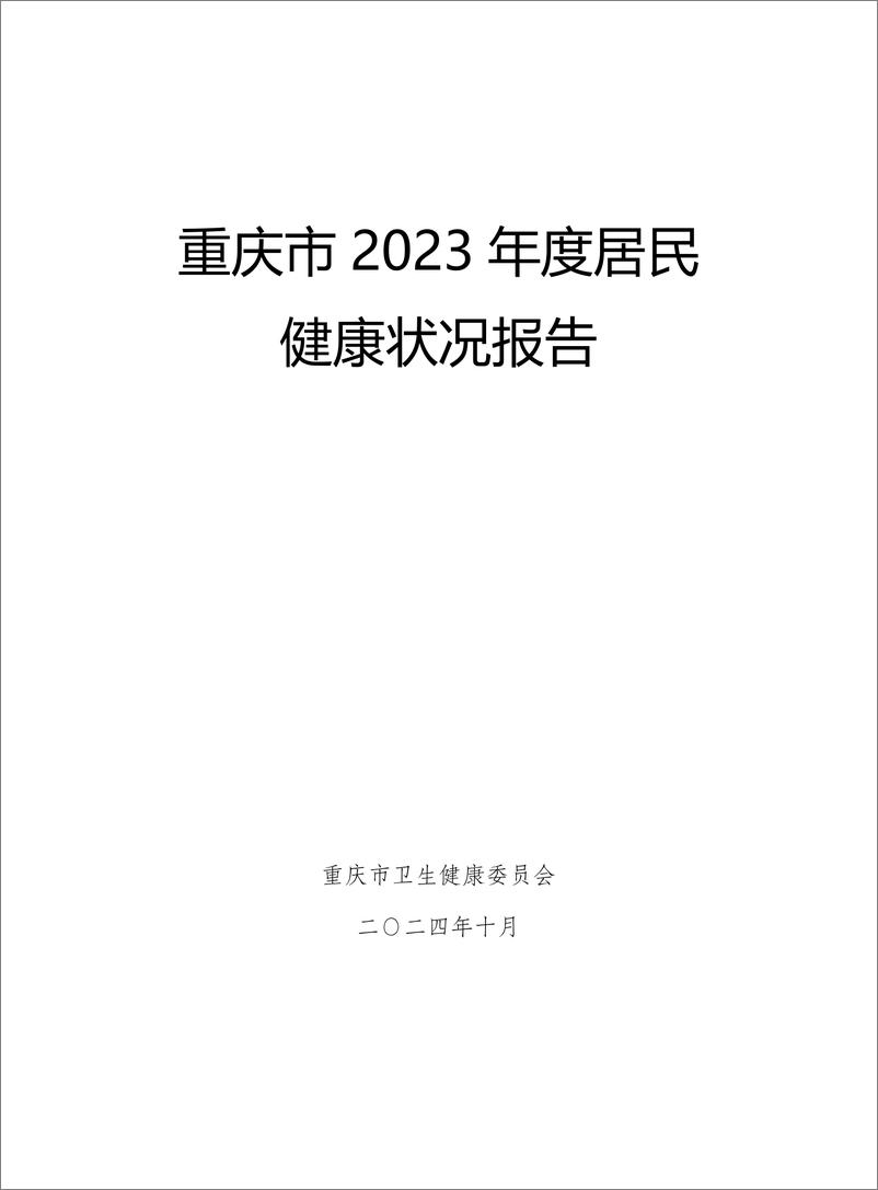 《重庆市卫健委_重庆市2023年度居民健康状况报告》 - 第1页预览图