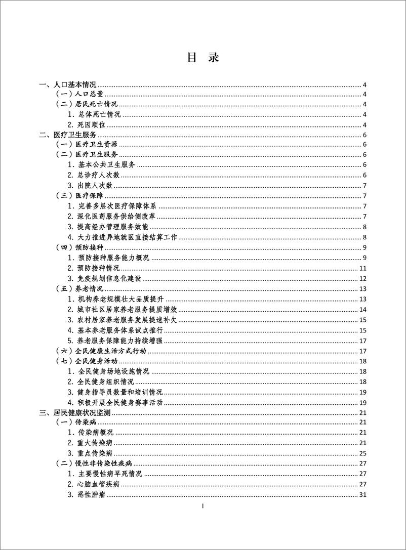 《重庆市卫健委_重庆市2023年度居民健康状况报告》 - 第3页预览图