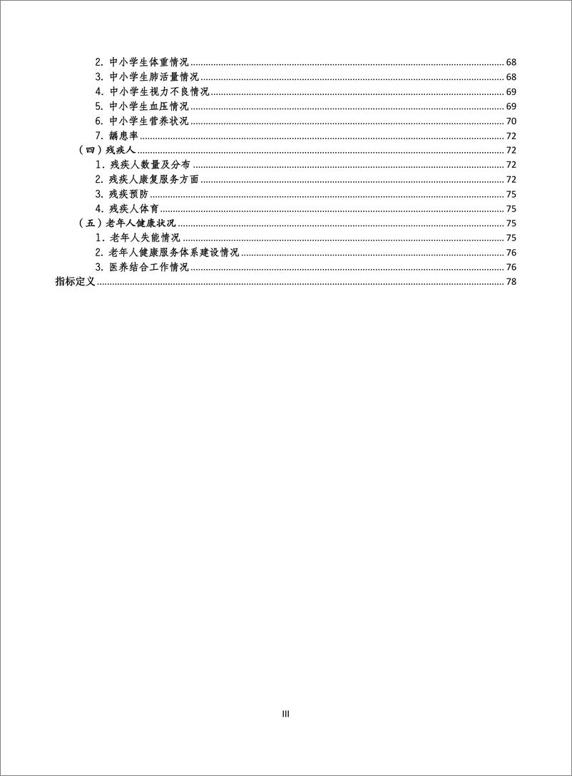 《重庆市卫健委_重庆市2023年度居民健康状况报告》 - 第5页预览图