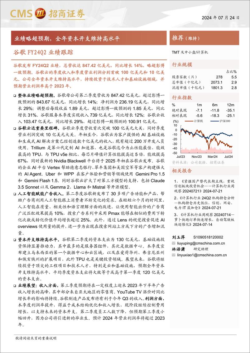 《计算机行业谷歌FY24Q2业绩跟踪：业绩略超预期，全年资本开支维持高水平-240724-招商证券-17页》 - 第1页预览图