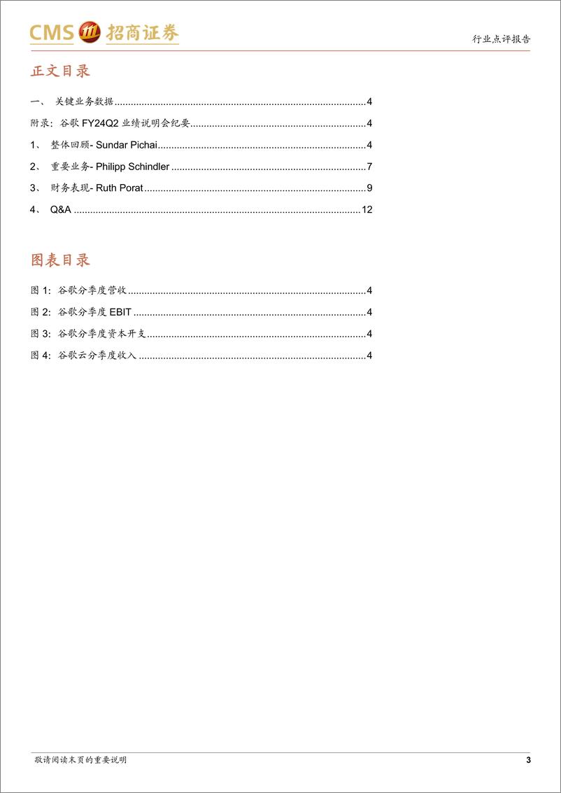 《计算机行业谷歌FY24Q2业绩跟踪：业绩略超预期，全年资本开支维持高水平-240724-招商证券-17页》 - 第3页预览图