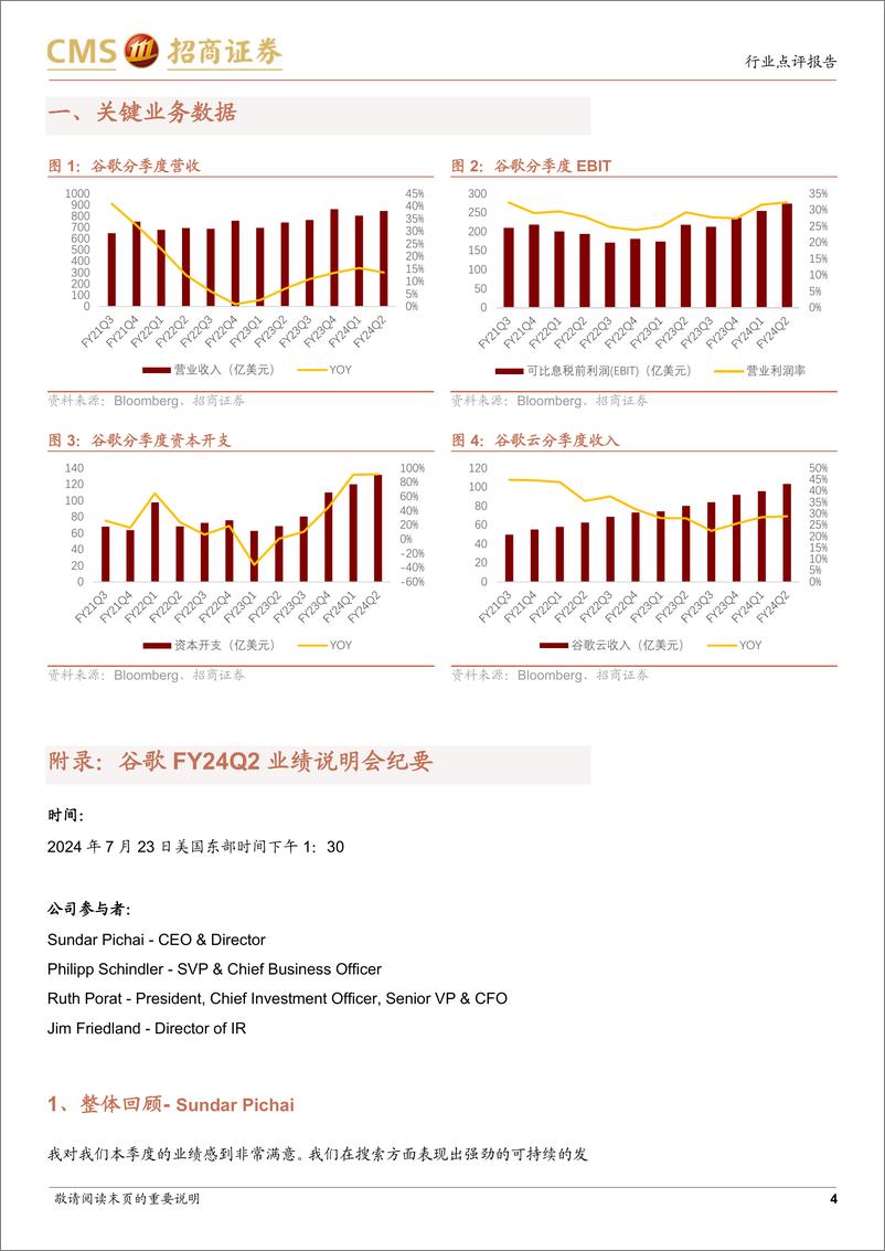 《计算机行业谷歌FY24Q2业绩跟踪：业绩略超预期，全年资本开支维持高水平-240724-招商证券-17页》 - 第4页预览图