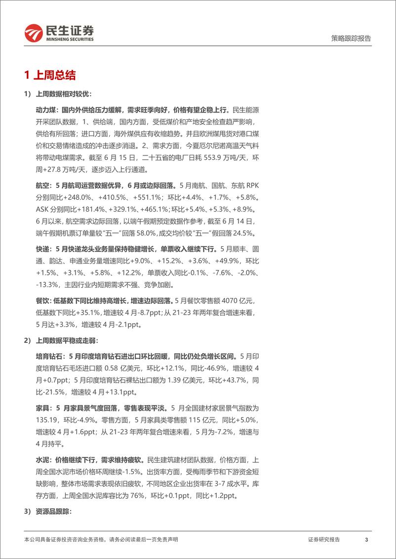 《行业信息跟踪：动力煤需求边际回升，三大航5月运营数据较优-20230620-民生证券-30页》 - 第4页预览图