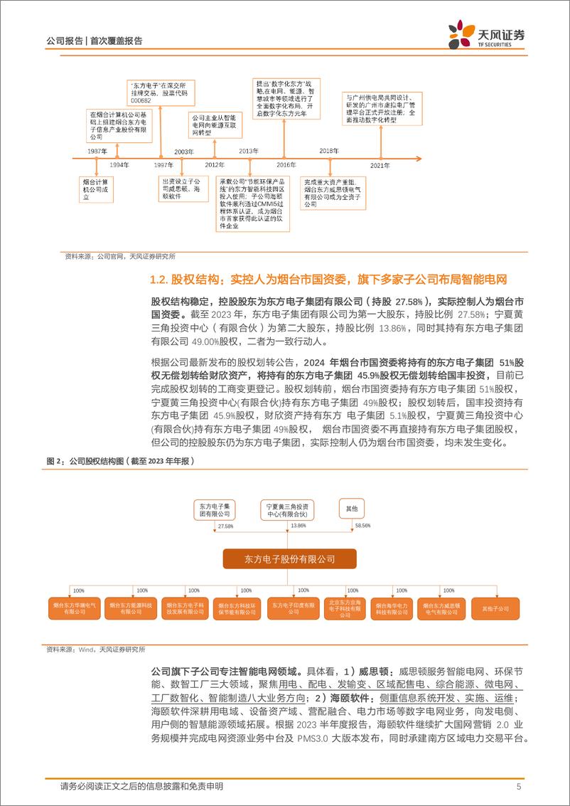 《天风证券-东方电子-000682-智能电网全能选手，有望受益于电网智能化＋配电自动化行业趋势》 - 第5页预览图